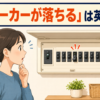 ブレーカーが落ちて驚く女性と「ブレーカーが落ちる」は英語で？の文字