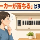 ブレーカーが落ちて驚く女性と「ブレーカーが落ちる」は英語で？の文字