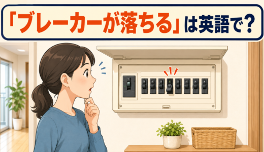 「ブレーカーが落ちる・戻す」は英語で？trip・reset・turn back onの使い分け