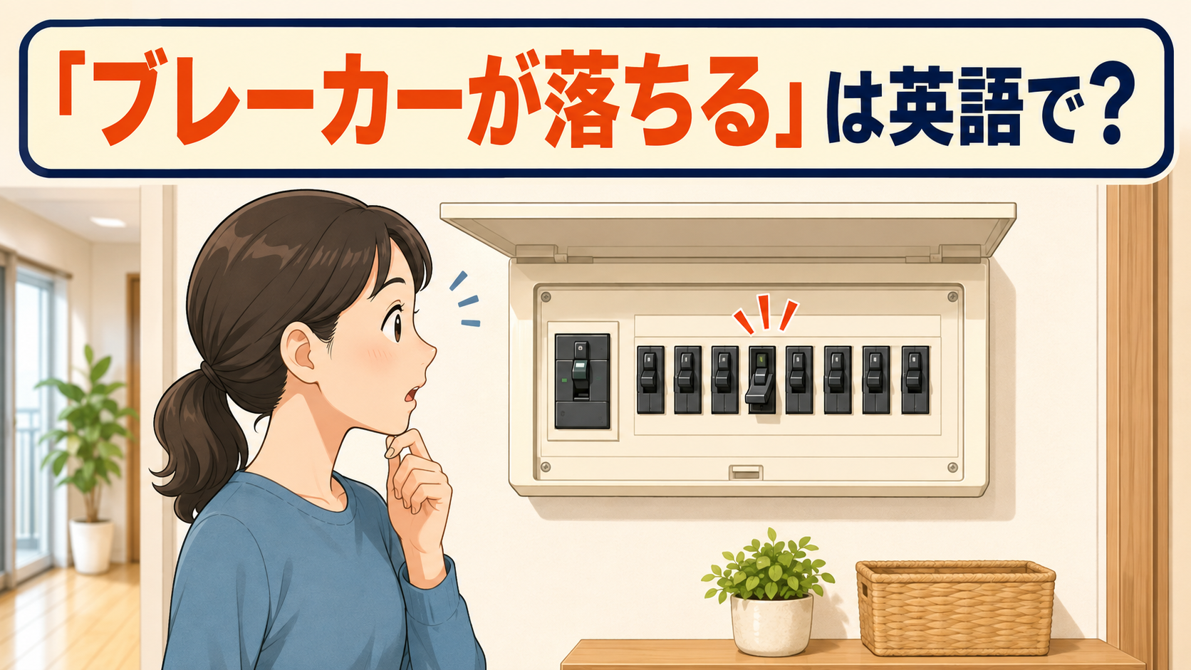 ブレーカーが落ちて驚く女性と「ブレーカーが落ちる」は英語で?の文字