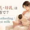 「授乳・母乳」は英語で？breastfeedingとbreast milk