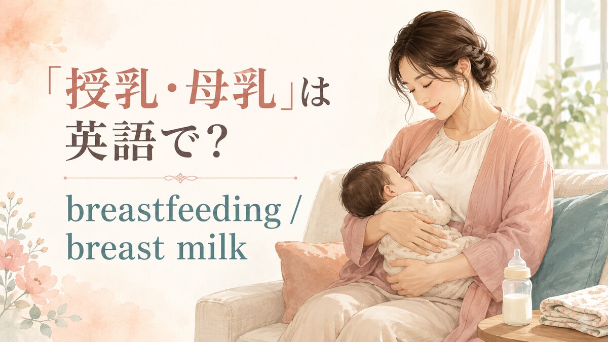 「授乳・母乳」は英語で?breastfeedingとbreast milk