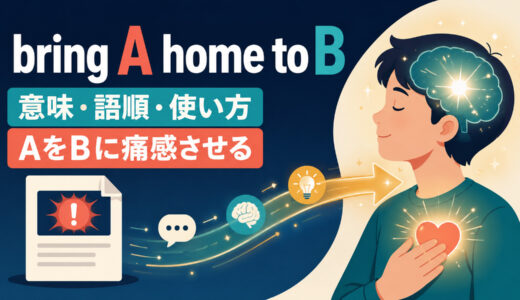 bring A home to Bの意味は？「AをBに痛感させる」の語順・使い方とhit homeとの違い
