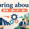 bring aboutの意味・使い方・bring onとの違い