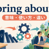 bring aboutの意味・使い方・bring onとの違い