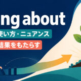 bring aboutの意味・使い方・ニュアンスと変化・結果をもたらすイメージ
