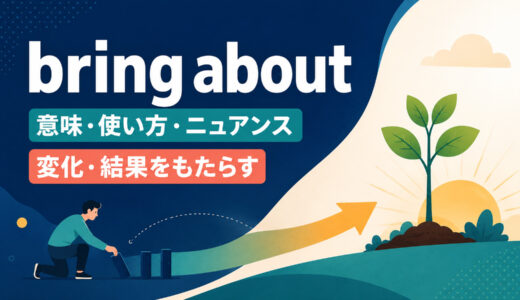 bring aboutの意味は？「変化・結果をもたらす」の使い方・語順とcauseとの違い