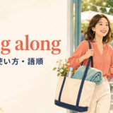 bring alongの意味・使い方・語順を表すアイキャッチ画像