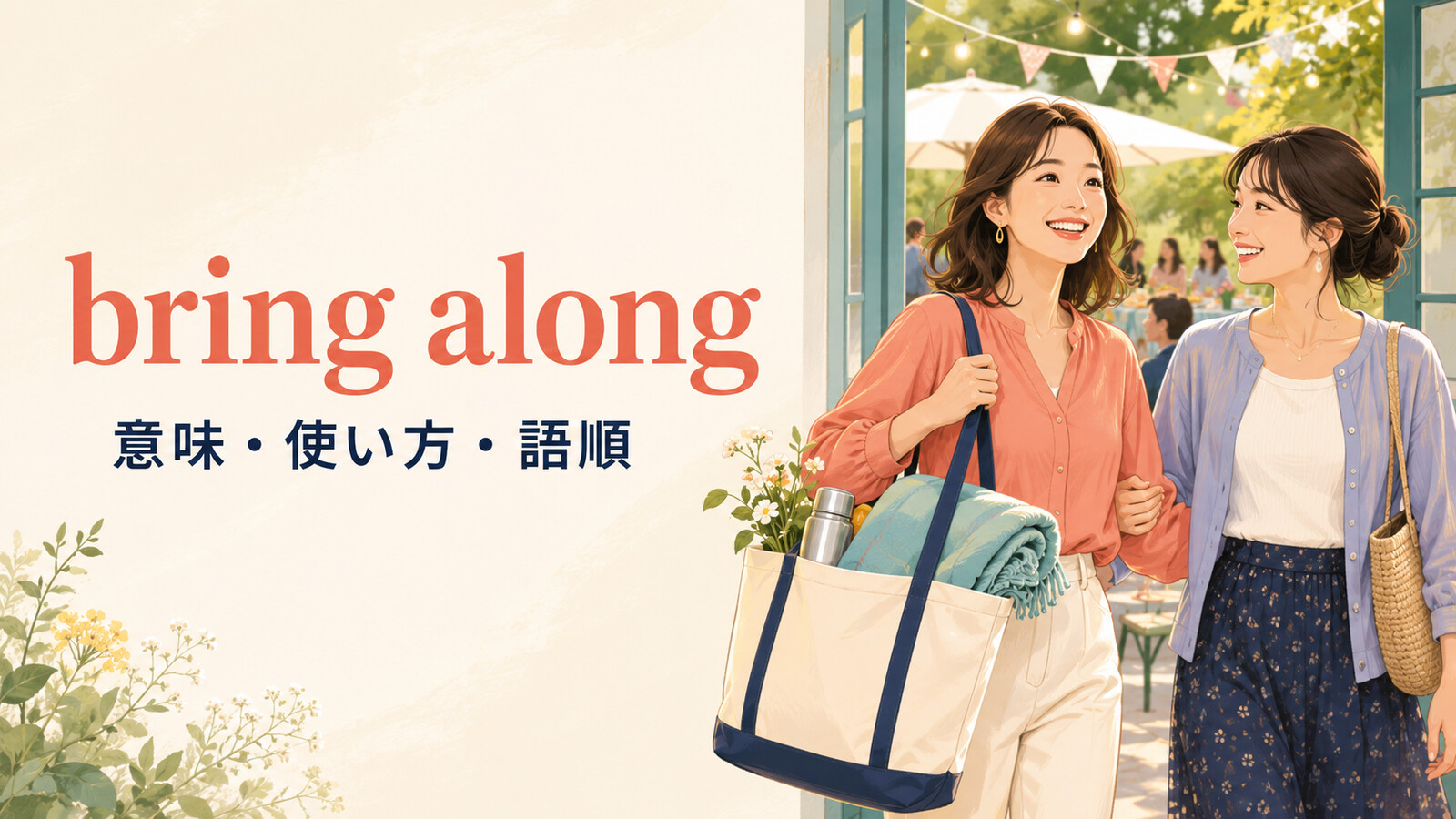 bring alongの意味・使い方・語順を表すアイキャッチ画像