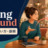 bring aroundの意味・使い方・語順を解説するアイキャッチ画像