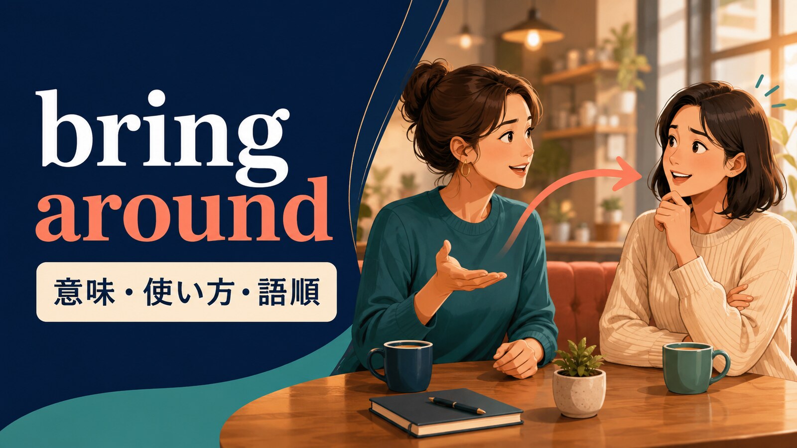 bring aroundの意味は？「考えを変えさせる・意識を戻させる」の使い方・語順とcome aroundとの違い