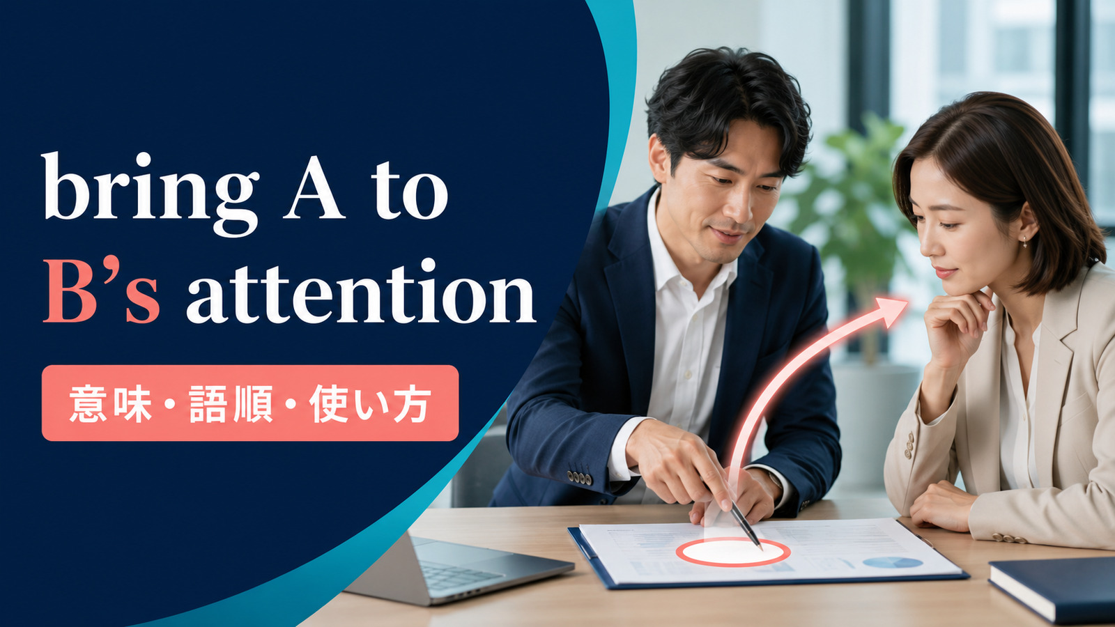 bring A to B's attentionの意味・語順・使い方を解説するアイキャッチ画像