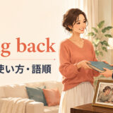 bring backの意味・使い方・語順を表すアイキャッチ画像