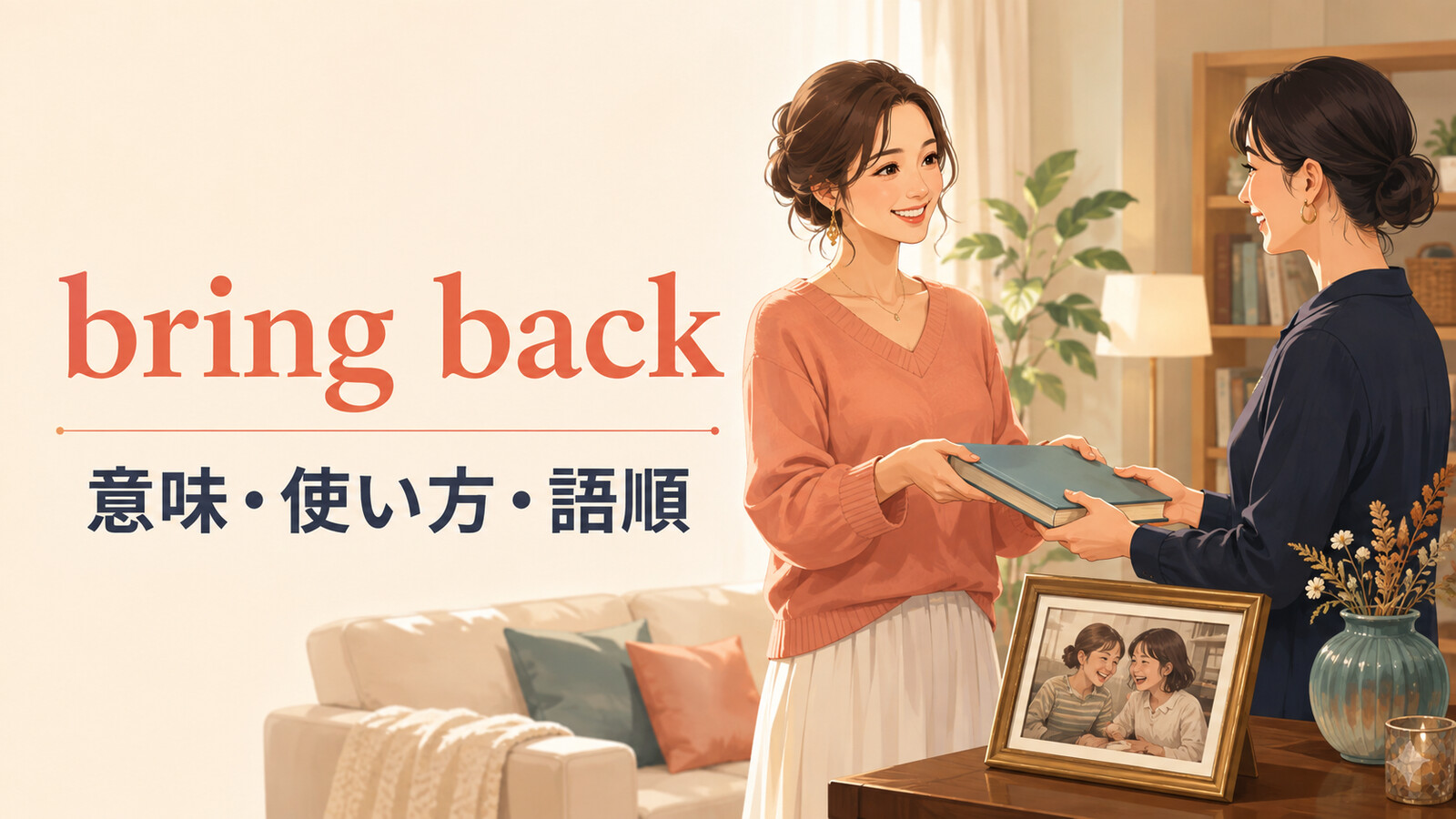 bring backの意味・使い方・語順を表すアイキャッチ画像