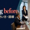 bring beforeの意味・使い方・語順を解説するアイキャッチ画像