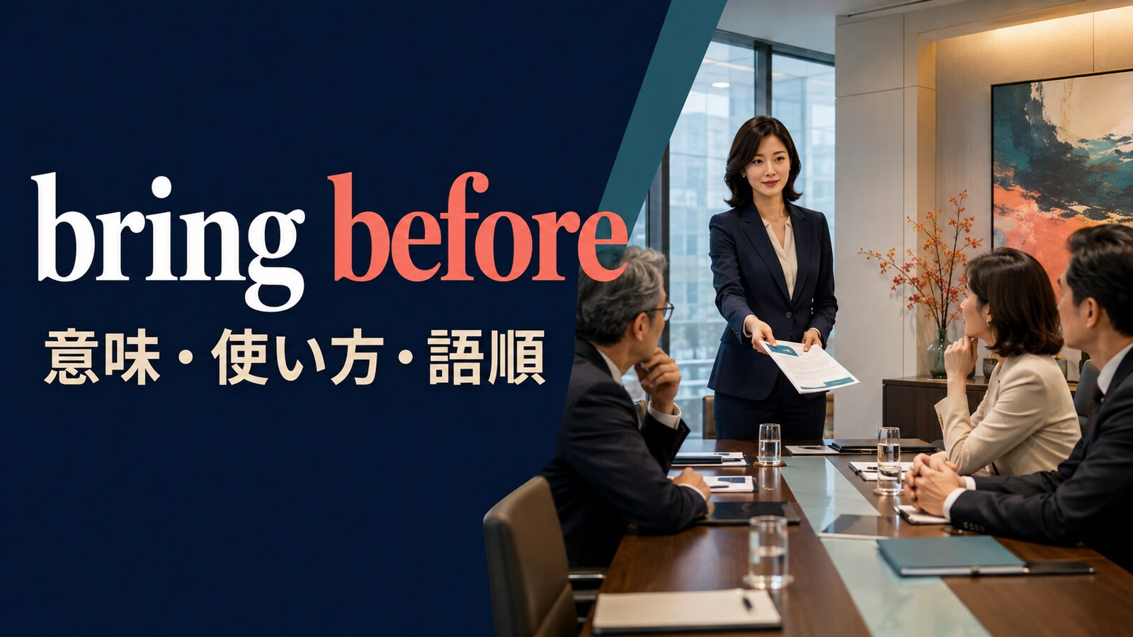 bring beforeの意味は？「法廷に出す・審議にかける」の使い方・語順とput beforeとの違い