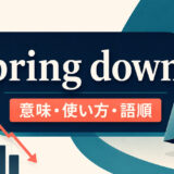 bring downの意味・使い方・語順を表すアイキャッチ画像