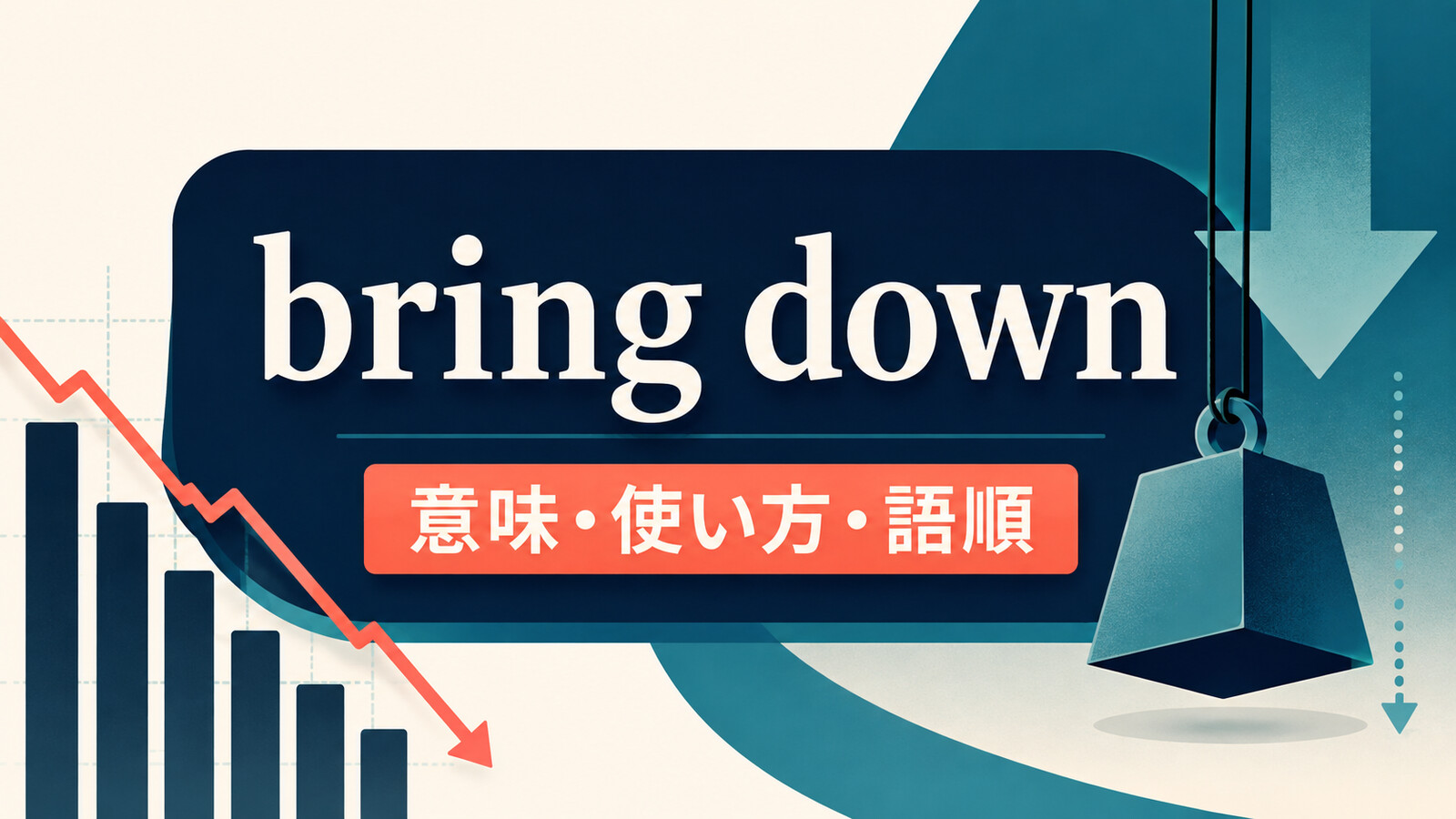 bring downの意味・使い方・語順を表すアイキャッチ画像