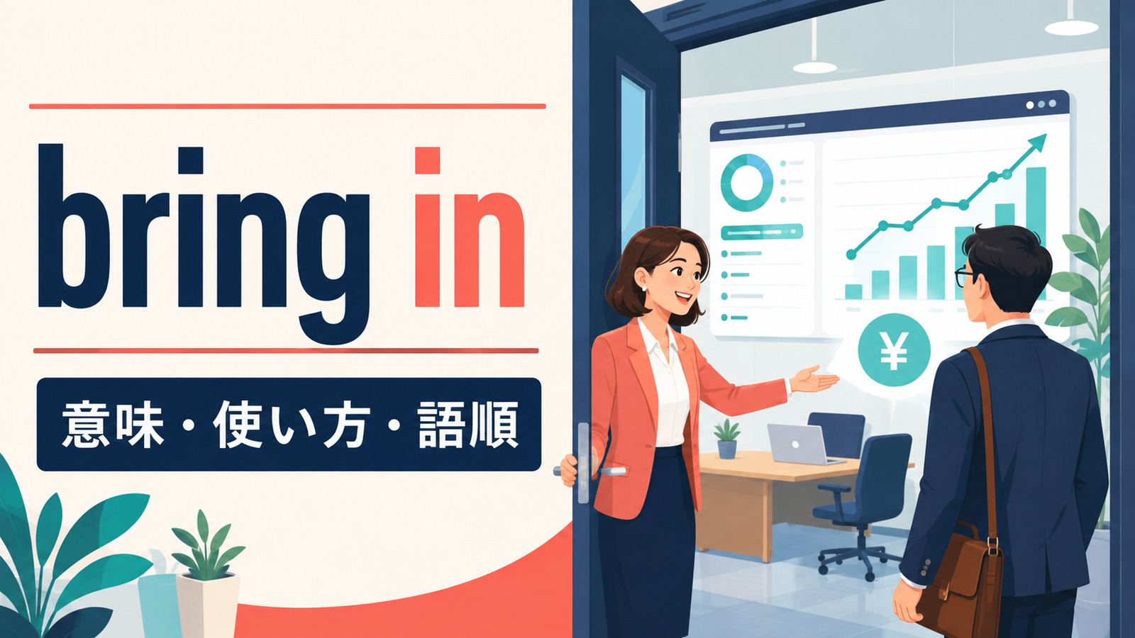 bring inの意味は？「導入する・招き入れる・利益をもたらす」の使い方・語順