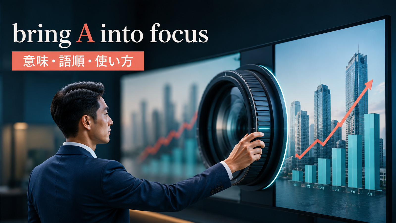 bring A into focusの意味・語順・使い方をピントのイメージで解説するアイキャッチ画像