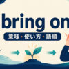 bring onの意味・使い方・語順を表すアイキャッチ画像