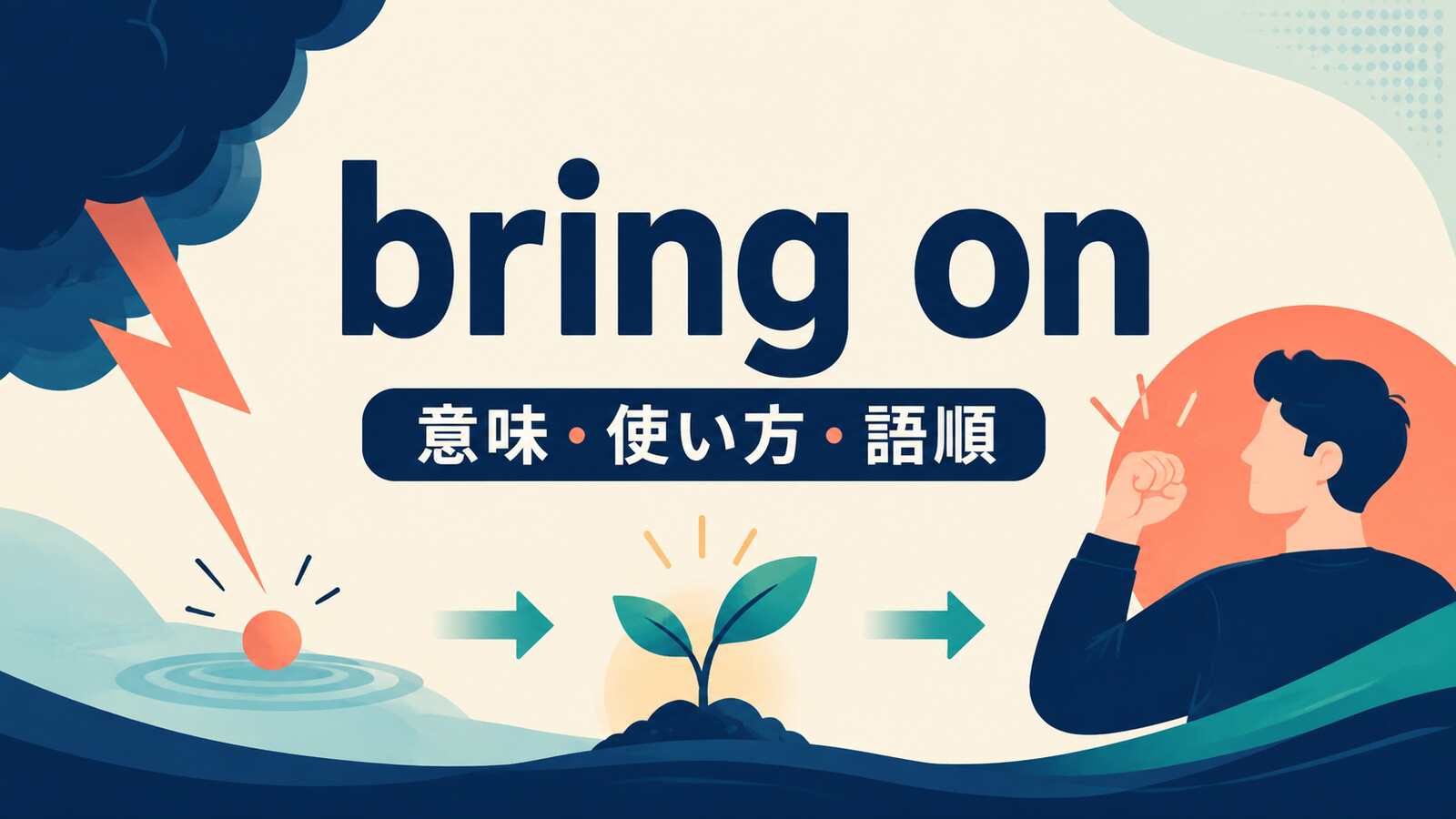 bring onの意味は？「引き起こす・成長を促す」とBring it on!の使い方・語順