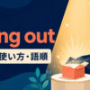 bring outの意味・使い方・語順を表すアイキャッチ画像