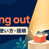 bring outの意味・使い方・語順を表すアイキャッチ画像