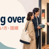 bring overの意味・使い方・語順を解説するアイキャッチ画像