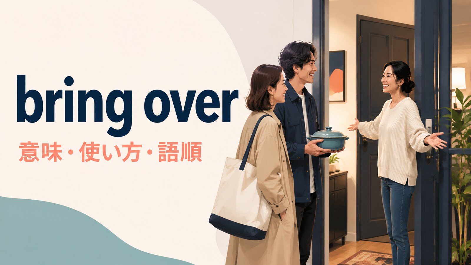 bring overの意味・使い方・語順｜come over・bring alongとの違いも例文で解説