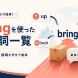bringを使った句動詞の意味・使い方・語順をまとめた一覧記事のアイキャッチ