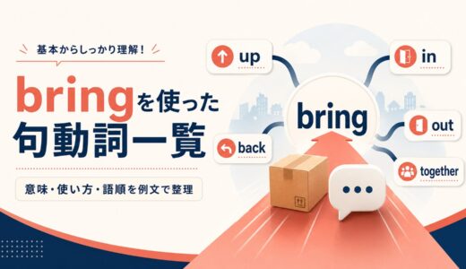 bringを使った句動詞一覧｜意味・使い方・語順と熟語の違いを例文解説