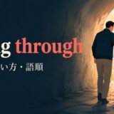 bring throughの意味・使い方・語順を解説するアイキャッチ画像
