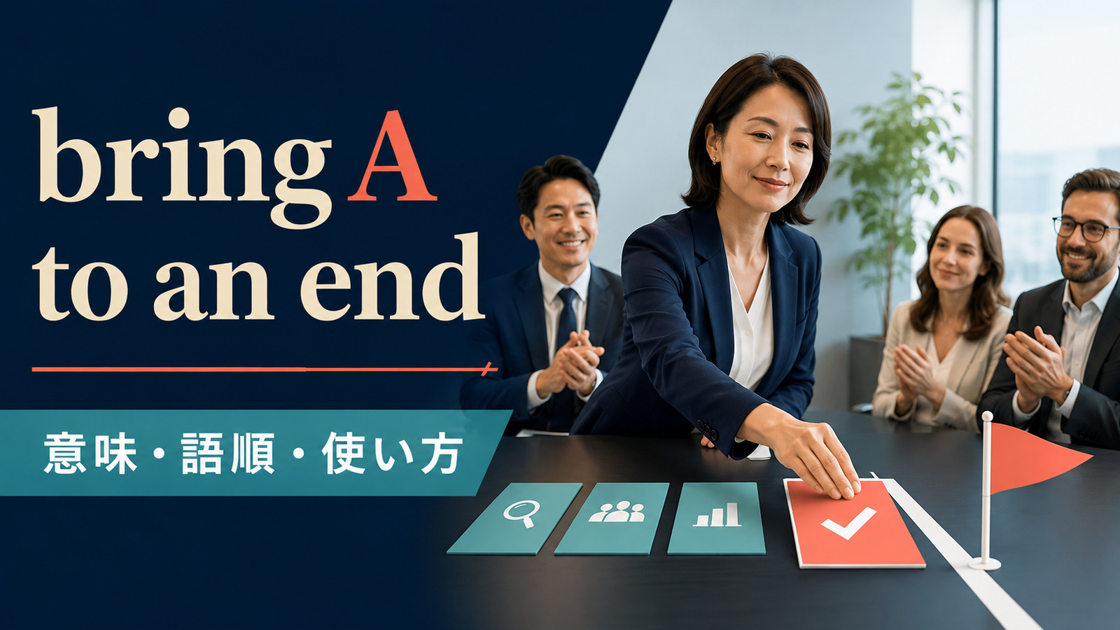 bring A to an endの意味・語順・使い方を解説するアイキャッチ画像