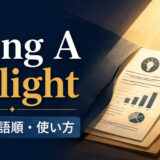bring A to lightの意味・語順・使い方を暗闇から光へ出すイメージで解説するアイキャッチ画像