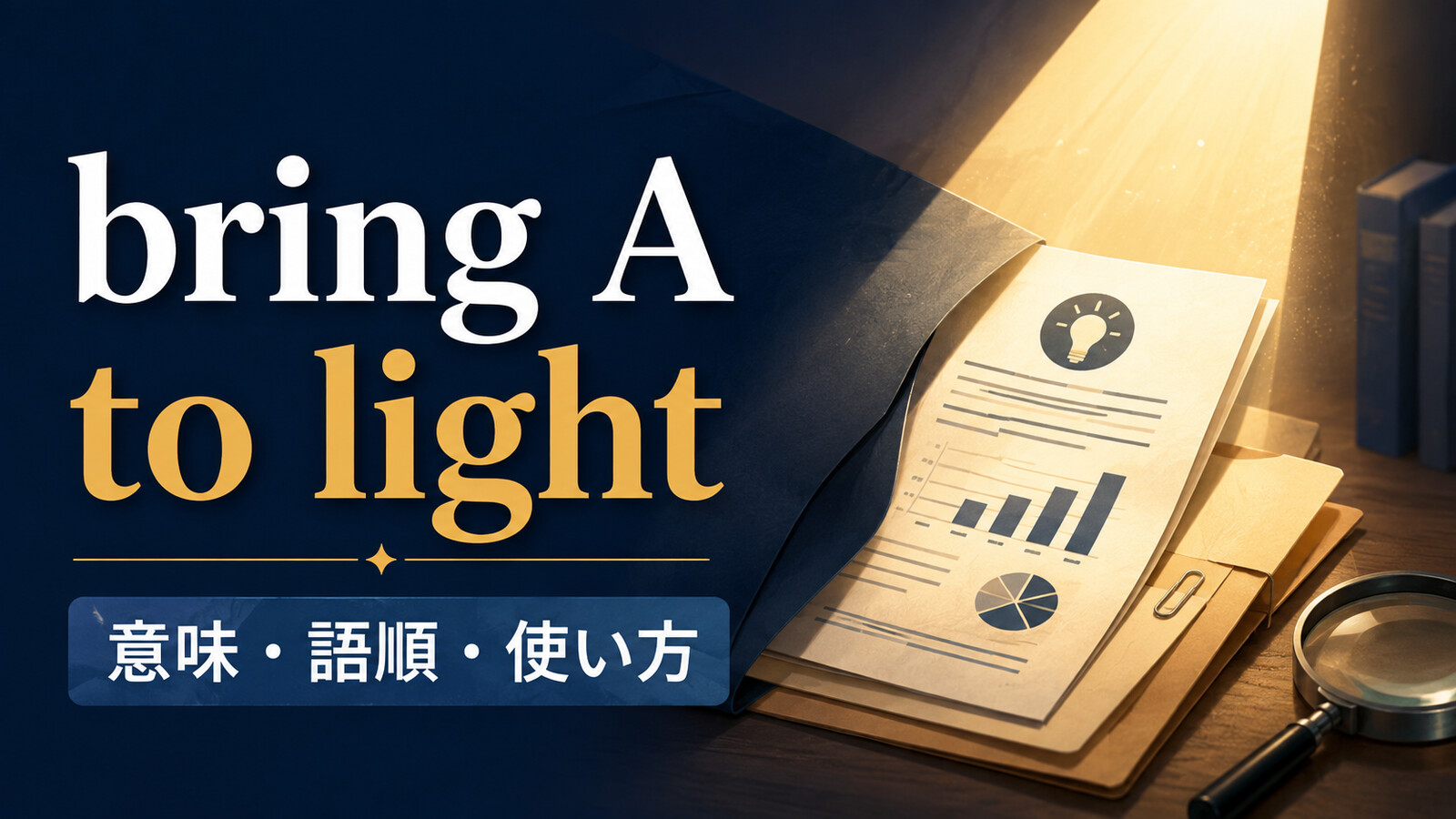 bring A to lightの意味・語順・使い方を暗闇から光へ出すイメージで解説するアイキャッチ画像