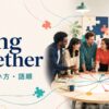 bring togetherの意味・使い方・語順を解説するアイキャッチ画像