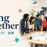 bring togetherの意味・使い方・語順を解説するアイキャッチ画像