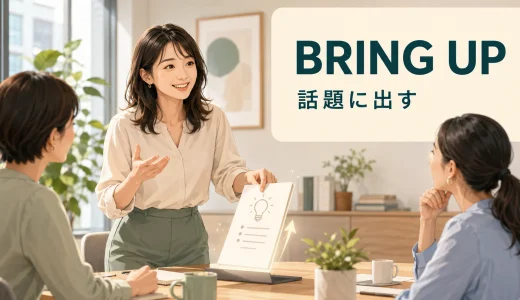 Bring upの意味は？話題・子育て・吐くがつながる理由