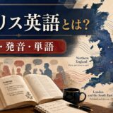 イギリス英語とは？特徴・発音・単語