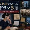 イギリス英語で学べる海外ドラマ5選｜難易度・アクセント・勉強法