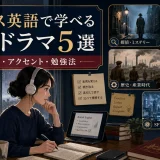 イギリス英語で学べる海外ドラマ5選|難易度・アクセント・勉強法