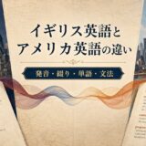 イギリス英語とアメリカ英語の違い|発音・綴り・単語・文法