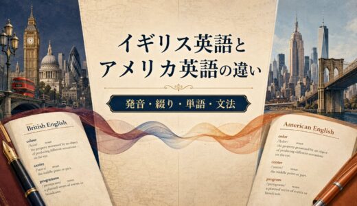 イギリス英語とアメリカ英語の違い｜発音・綴り・単語・文法を比較