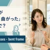 「メガネが壊れた・曲がった」は英語で？ broken glasses・bent frame