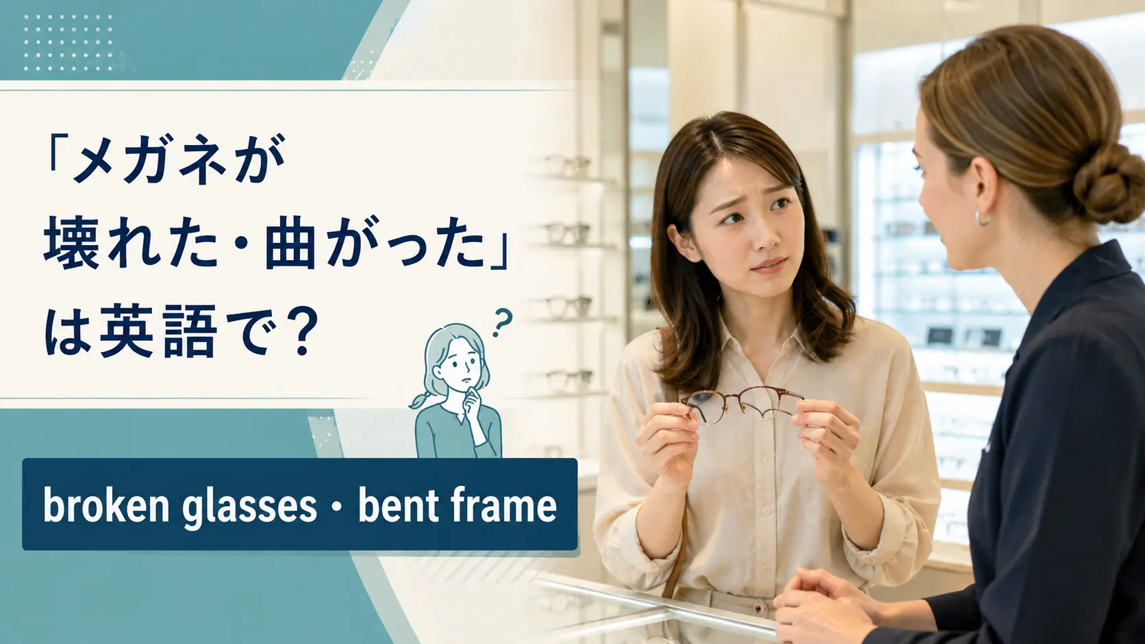 「メガネが壊れた・曲がった」は英語で？broken glasses・bent frameの違い