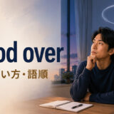 brood overの意味・使い方・語順を解説するアイキャッチ画像