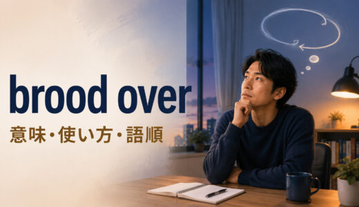 brood overの意味は？「くよくよ考える」の使い方・語順とdwell onとの違い