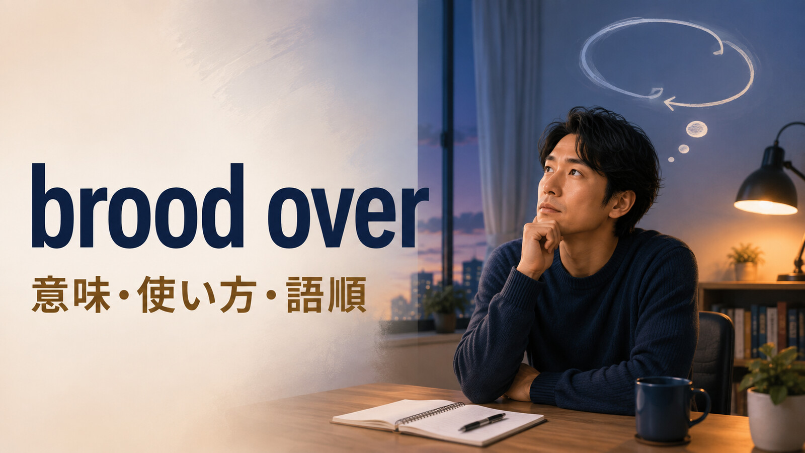 brood overの意味は？「くよくよ考える」の使い方・語順とdwell onとの違い