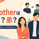 brotherは兄と弟のどちらか、英語が年上・年下を分けない理由